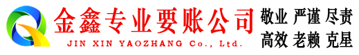 麻城金鑫清债公司
